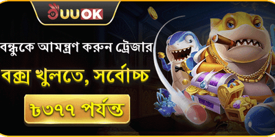 বন্ধুকে আমন্ত্রণ অফার promotion